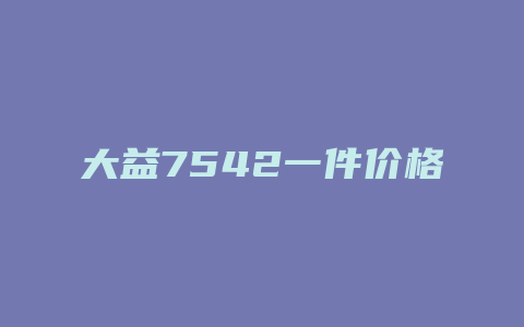 大益7542一件价格多少_http://www.chayejidi.com_茶叶价格_第1张