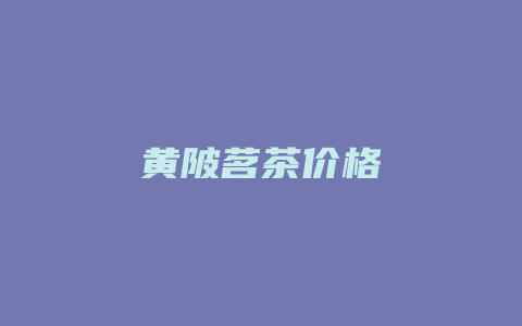 黄陂茗茶价格_http://www.chayejidi.com_茶叶价格_第1张