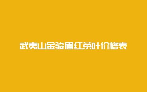 武夷山金骏眉红茶叶价格表_http://www.chayejidi.com_茶叶知识_第1张