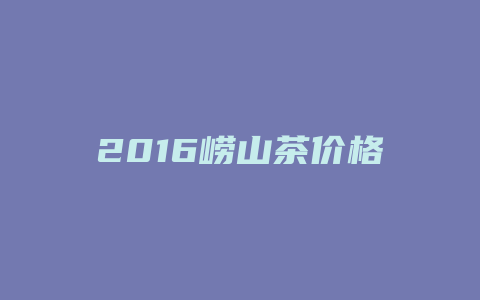 2024崂山茶价格_http://www.chayejidi.com_茶叶价格_第1张