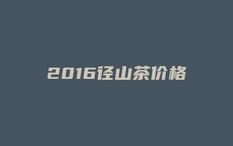 2024径山茶价格_http://www.chayejidi.com_茶叶价格_第1张