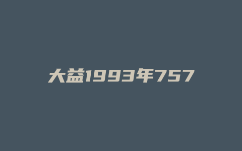 大益1993年7572价格多少_http://www.chayejidi.com_茶叶价格_第1张