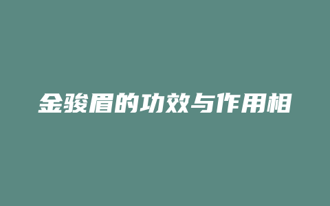 金骏眉的功效与作用相关推荐_http://www.chayejidi.com_茶叶功效_第1张