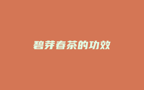 碧芽春茶的功效_http://www.chayejidi.com_茶叶功效_第1张