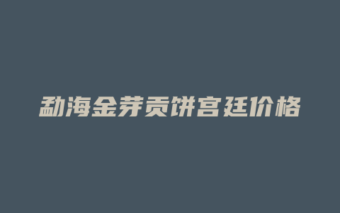 勐海金芽贡饼宫廷价格多少_http://www.chayejidi.com_茶叶价格_第1张