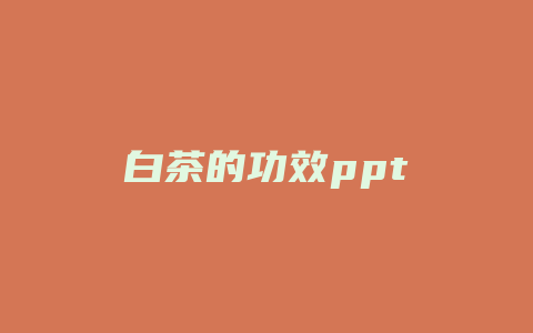 白茶的功效ppt_http://www.chayejidi.com_茶叶功效_第1张