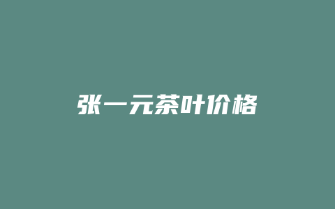 张一元茶叶价格_http://www.chayejidi.com_茶叶价格_第1张