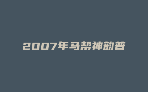 2OO7年马帮神韵普洱茶价格多少_http://www.chayejidi.com_茶叶价格_第1张