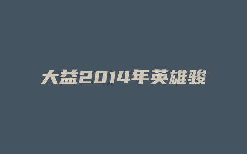 大益2024年英雄骏马价格多少_http://www.chayejidi.com_茶叶价格_第1张