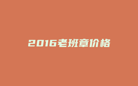 2024老班章价格多少_http://www.chayejidi.com_茶叶价格_第1张