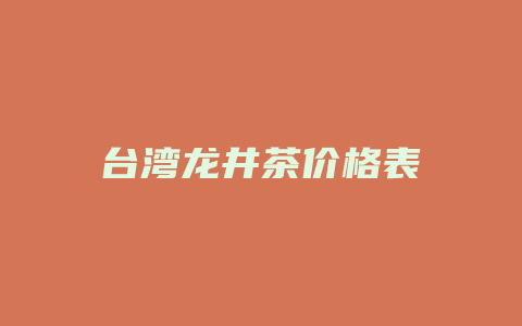 台湾龙井茶价格表_http://www.chayejidi.com_茶叶价格_第1张