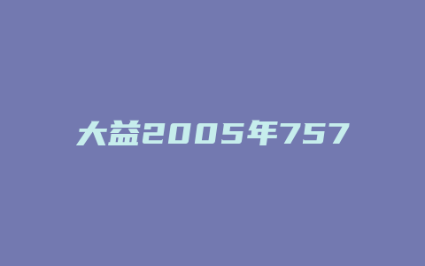 大益2005年7572价格_http://www.chayejidi.com_茶叶价格_第1张