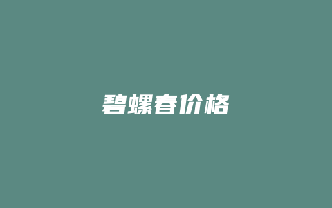 碧螺春价格多少_http://www.chayejidi.com_茶叶价格_第1张