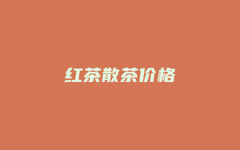 红茶散茶价格_http://www.chayejidi.com_茶叶价格_第1张