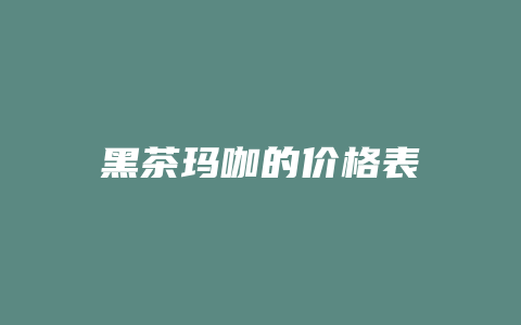 黑茶玛咖的价格表_http://www.chayejidi.com_茶叶价格_第1张