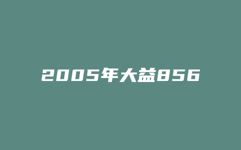 2005年大益8562价格多少_http://www.chayejidi.com_茶叶价格_第1张