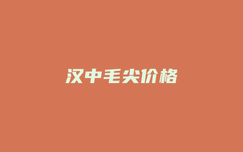 汉中毛尖价格_http://www.chayejidi.com_茶叶价格_第1张