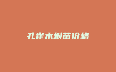 孔雀木树苗价格_http://www.chayejidi.com_茶叶价格_第1张