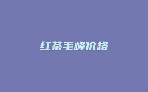 红茶毛峰价格_http://www.chayejidi.com_茶叶价格_第1张