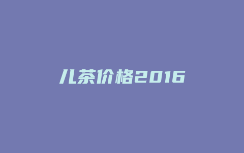 儿茶价格多少2024_http://www.chayejidi.com_茶叶价格_第1张