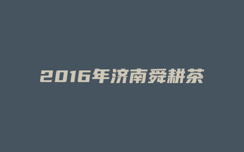 2024年济南舜耕茶博会门票价格_http://www.chayejidi.com_茶叶价格_第1张