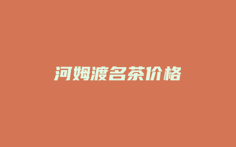 河姆渡名茶价格_http://www.chayejidi.com_茶叶价格_第1张