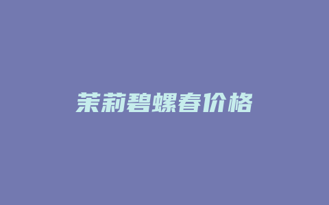 茉莉碧螺春价格_http://www.chayejidi.com_茶叶价格_第1张