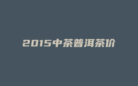 2024中茶普洱茶价格多少行情_http://www.chayejidi.com_茶叶价格_第1张