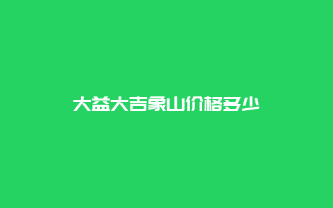 大益大吉象山价格多少_http://www.chayejidi.com_茶叶价格_第1张