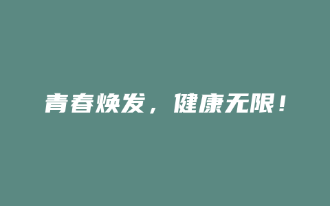 青春焕发，健康无限！三茶片，释放您的活力！_http://www.chayejidi.com_茶叶功效_第1张