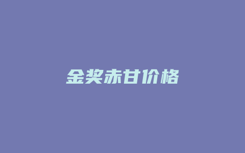 金奖赤甘价格_http://www.chayejidi.com_茶叶价格_第1张