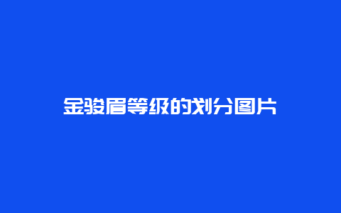 金骏眉等级的划分图片​_http://www.chayejidi.com_茶叶知识_第1张