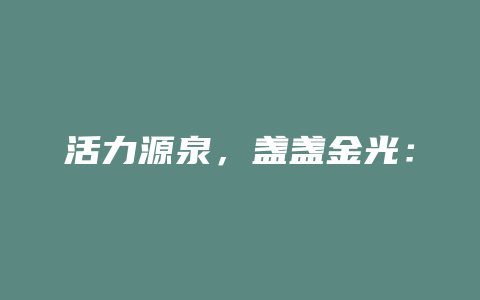 活力源泉，盏盏金光：纯天然金盏花泡茶，赋予青春能量_http://www.chayejidi.com_茶叶功效_第1张