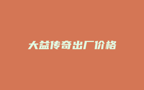 大益传奇出厂价格_http://www.chayejidi.com_茶叶价格_第1张