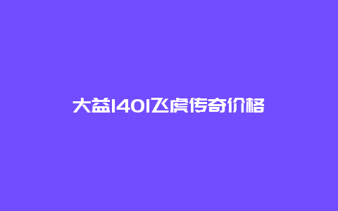 大益1401飞虎传奇价格_http://www.chayejidi.com_茶叶价格_第1张