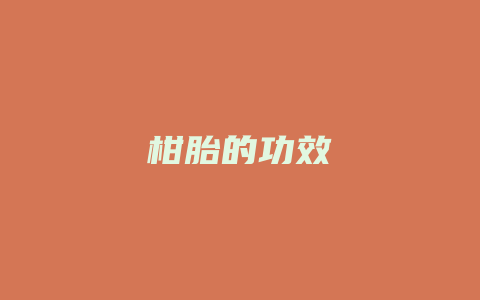 柑胎的功效_http://www.chayejidi.com_茶叶功效_第1张