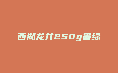 西湖龙井250g墨绿铁盒装价格_http://www.chayejidi.com_茶叶价格_第1张