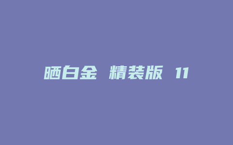 晒白金 精装版 1112 价格_http://www.chayejidi.com_茶叶价格_第1张