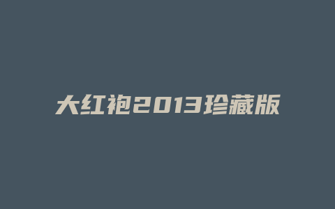 大红袍2024珍藏版价格_http://www.chayejidi.com_茶叶价格_第1张