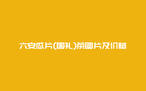 六安瓜片(国礼)茶图片及价格多少_http://www.chayejidi.com_茶叶价格_第1张