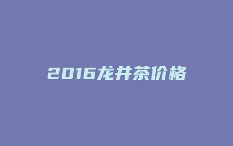 2024龙井茶价格多少_http://www.chayejidi.com_茶叶价格_第1张