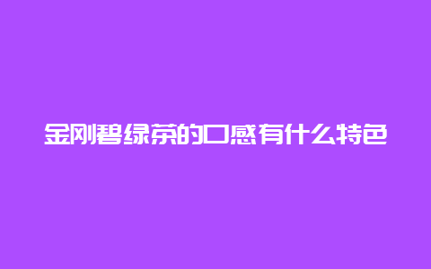 金刚碧绿茶的口感有什么特色_http://www.chayejidi.com_绿茶知识_第1张