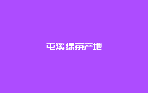 屯溪绿茶产地_http://www.chayejidi.com_绿茶知识_第1张