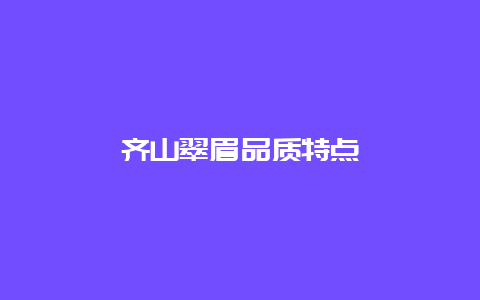 齐山翠眉品质特点_http://www.chayejidi.com_绿茶知识_第1张