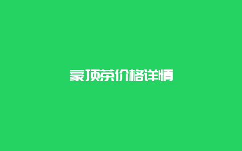 蒙顶茶价格详情_http://www.chayejidi.com_绿茶知识_第1张