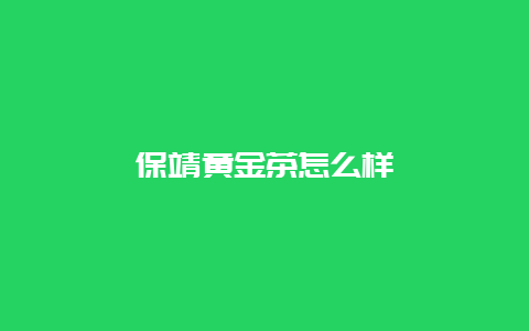 保靖黄金茶怎么样_http://www.chayejidi.com_绿茶知识_第1张