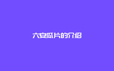 六安瓜片的介绍_http://www.chayejidi.com_绿茶知识_第1张