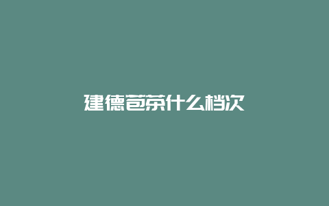 建德苞茶什么档次_http://www.chayejidi.com_绿茶知识_第1张