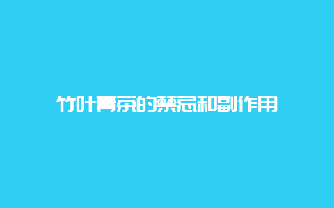 竹叶青茶的禁忌和副作用_http://www.chayejidi.com_绿茶知识_第1张