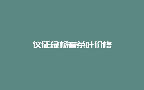 仪征绿杨春茶叶价格_http://www.chayejidi.com_绿茶知识_第1张